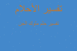 تفسير ملوك الجن في المنام تفسير ملوك الجن في المنام