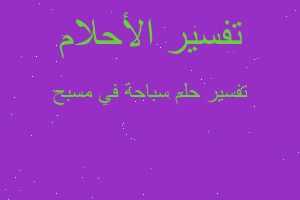 تفسير سباحة في مسبح في المنام تفسير سباحة في مسبح في المنام