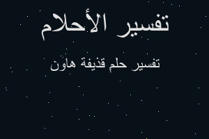 تفسير قذيفة هاون في المنام