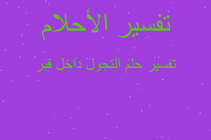 تفسير التجول داخل قبر في المنام