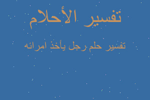 تفسير رجل يأخذ امرائه في المنام