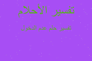 تفسير عدم الدخول في المنام