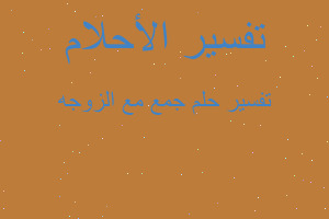 تفسير جمع مع الزوجه في المنام