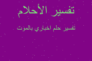 تفسير اخباري بالموت في المنام تفسير اخباري بالموت في المنام