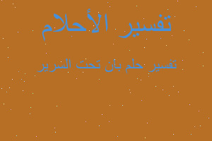 تفسير بان تحت السرير في المنام