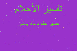 تفسير دعاء بالشر في المنام