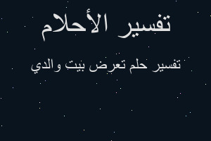 تفسير تعرض بيت والدي في المنام