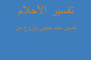 تفسير حبيبى يتزوج من في المنام تفسير حبيبى يتزوج من في المنام