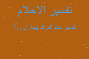 تفسير الدرك يجاري ورأ في المنام