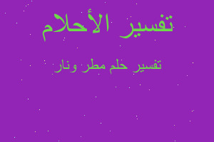 تفسير مطر ونار في المنام