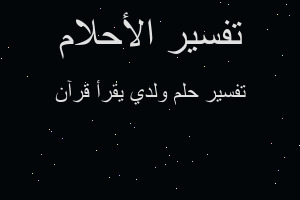 تفسير ولدي يقرأ قرآن في المنام