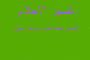 تفسير الميت زوجه عمي في المنام