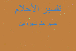 تفسير شجره تين في المنام