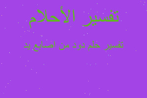 تفسير دود من اصابع يد في المنام