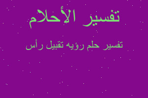 تفسير رؤيه تقبيل رأس في المنام