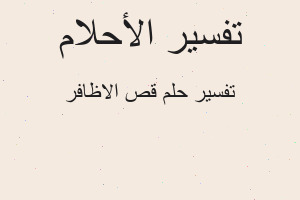 تفسير قص الاظافر في المنام