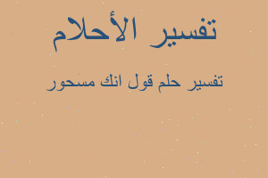 تفسير قول انك مسحور في المنام