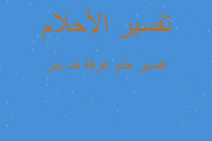 تفسير غرقة ف بئر في المنام