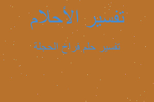 تفسير فراخ الحجلة في المنام