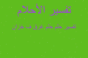 تفسير حلم غرق ف خزان في المنام