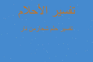 تفسير شحارمن نار في المنام