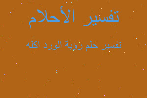 تفسير رؤية الورد اكله في المنام