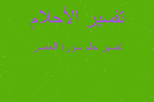 تفسير سورة العصر في المنام