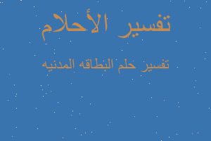 تفسير البطاقه المدنيه في المنام