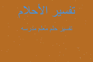 تفسير معلم مدرسه في المنام