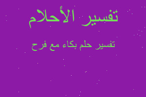 تفسير بكاء مع فرح في المنام