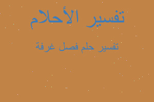 تفسير فصل غرفة في المنام تفسير فصل غرفة في المنام