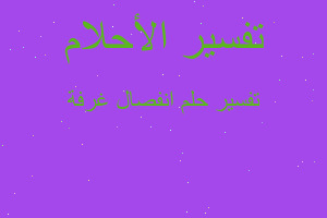 تفسير انفصال غرفة في المنام تفسير انفصال غرفة في المنام