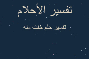 تفسير خفت منه في المنام