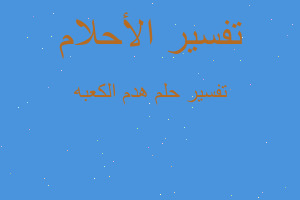 تفسير هدم الكعبه في المنام