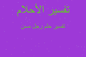 تفسير رجل مسن في المنام