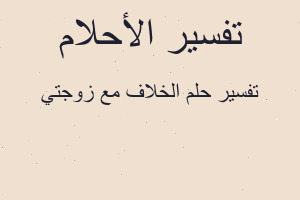 تفسير الخلاف مع زوجتي في المنام