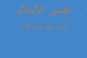 تفسير عضة كلب في المنام