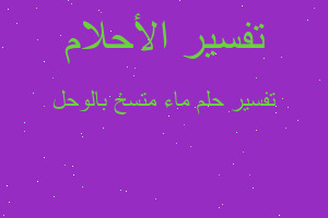 تفسير ماء متسخ بالوحل في المنام