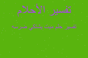 تفسير ميت يشتكي ضرسه في المنام تفسير ميت يشتكي ضرسه في المنام