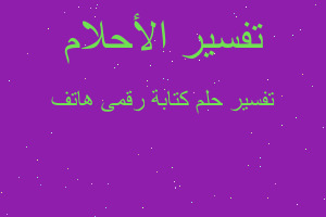 تفسير كتابة رقمى هاتف في المنام