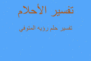 تفسير رؤيه المتوفي في المنام