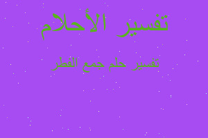 تفسير جمع الفطر في المنام