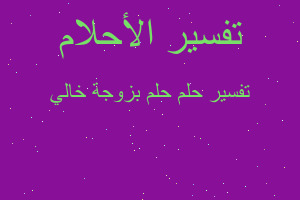 تفسير حلم بزوجة خالي في المنام