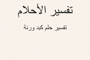 تفسير كبد ورئة في المنام