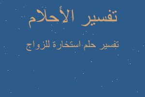 تفسير استخارة للزواج في المنام