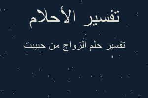 تفسير الزواج من حبيبت في المنام