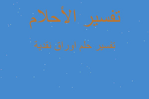 تفسير اوراق نقدية في المنام