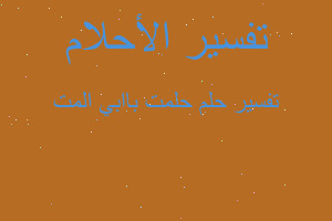 تفسير حلمت باابي المت في المنام