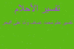 تفسير محمد عساف وأنا على البحر في المنام تفسير محمد عساف وأنا على البحر في المنام