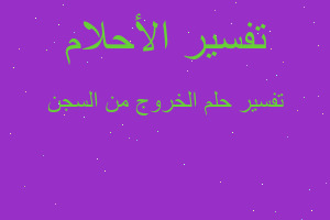 تفسير الخروج من السجن في المنام